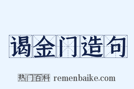 谒金门造句是什么意思的图片